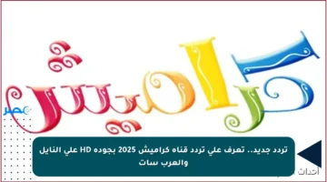 تردد جديد.. تعرف على تردد قناة كراميش 2025 بجودة HD على النايل والعرب سات